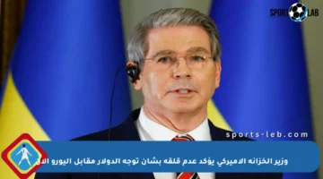 وزير الخزانة الأميركي يؤكد عدم قلقه بشأن توجه الدولار مقابل اليورو الآن